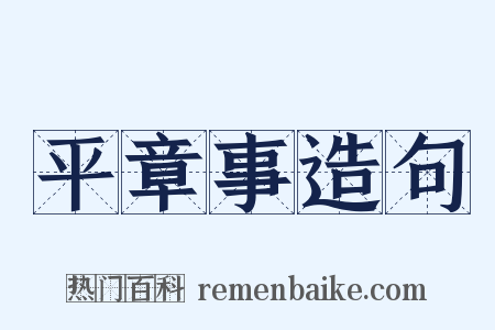 平章事造句是什么意思的图片